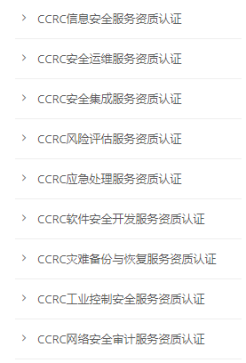 中国国家信息安全产品认证证书ccrc信息安全服务资质认证